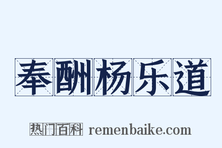 奉酬杨乐道是什么意思的图片